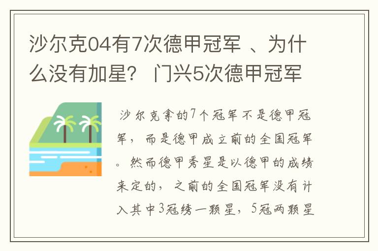 沙尔克04有7次德甲冠军 、为什么没有加星？ 门兴5次德甲冠军 、为什么会有两颗心？