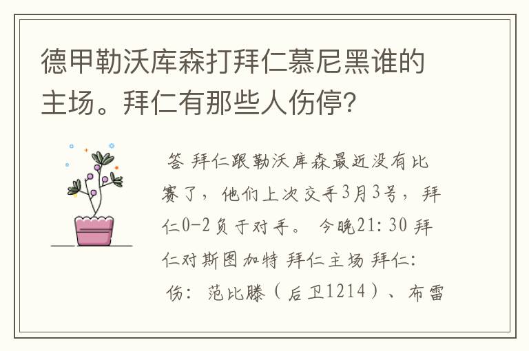 德甲勒沃库森打拜仁慕尼黑谁的主场。拜仁有那些人伤停？