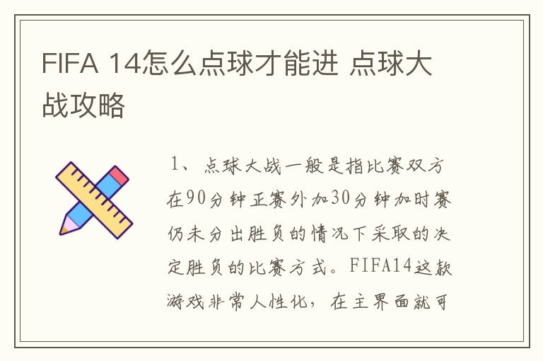 FIFA 14怎么点球才能进 点球大战攻略