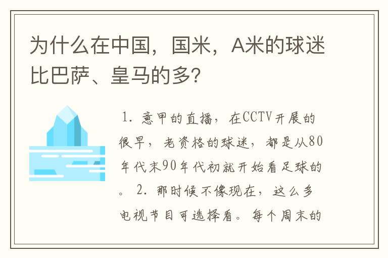 为什么在中国，国米，A米的球迷比巴萨、皇马的多？