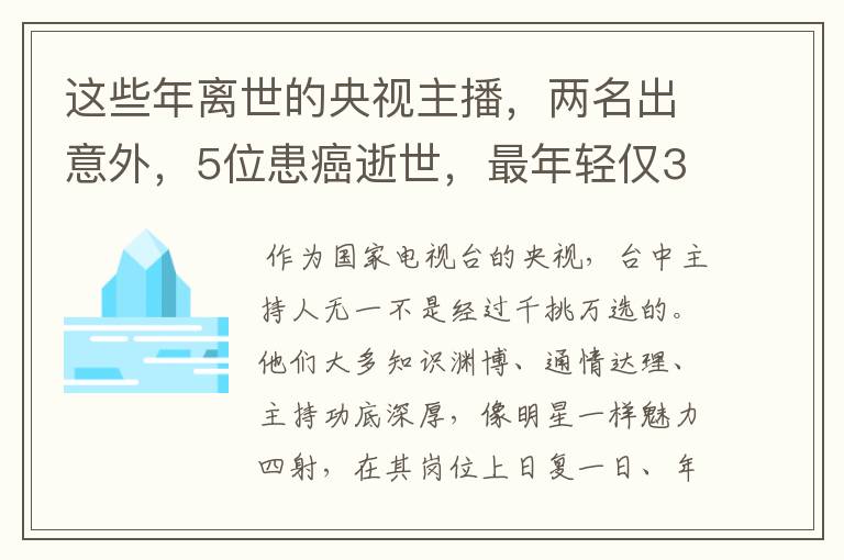 这些年离世的央视主播，两名出意外，5位患癌逝世，最年轻仅33岁