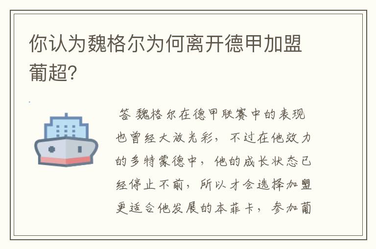 你认为魏格尔为何离开德甲加盟葡超？