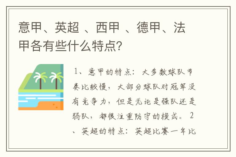 意甲、英超 、西甲 、德甲、法甲各有些什么特点？