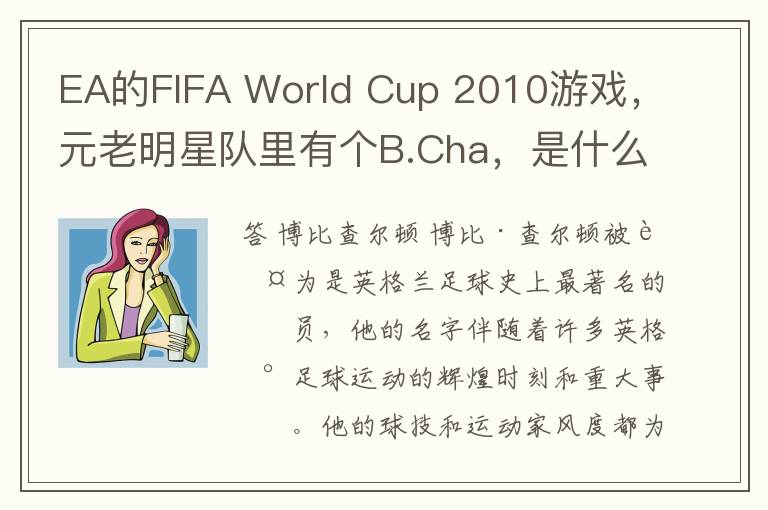 EA的FIFA World Cup 2010游戏，元老明星队里有个B.Cha，是什么人？