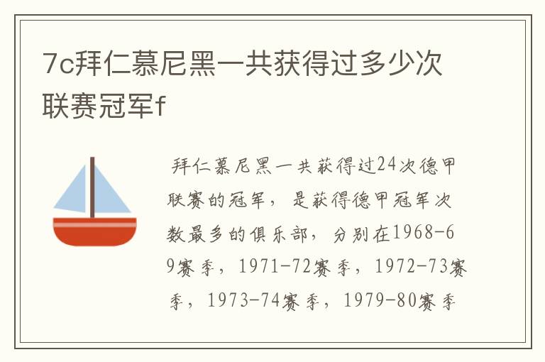 7c拜仁慕尼黑一共获得过多少次联赛冠军f