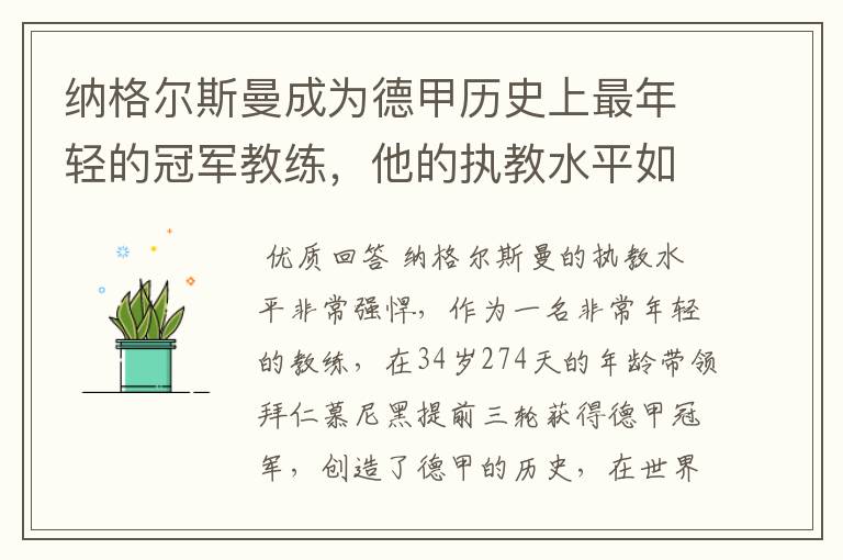 纳格尔斯曼成为德甲历史上最年轻的冠军教练，他的执教水平如何？