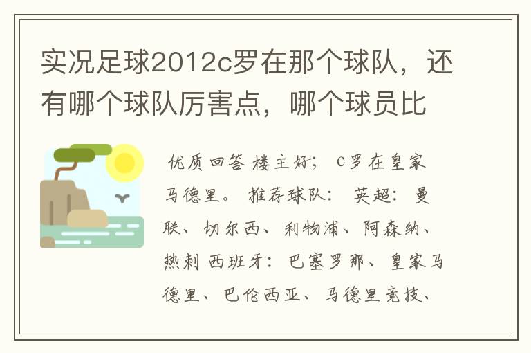 实况足球2012c罗在那个球队，还有哪个球队厉害点，哪个球员比较厉害。