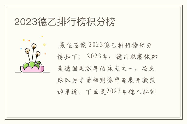 2023德乙排行榜积分榜