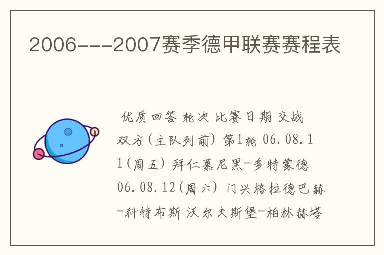 2006---2007赛季德甲联赛赛程表