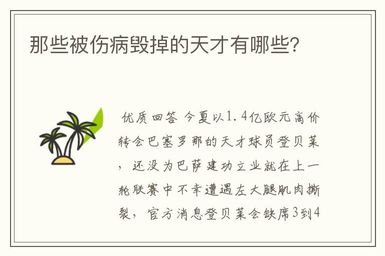 那些被伤病毁掉的天才有哪些？