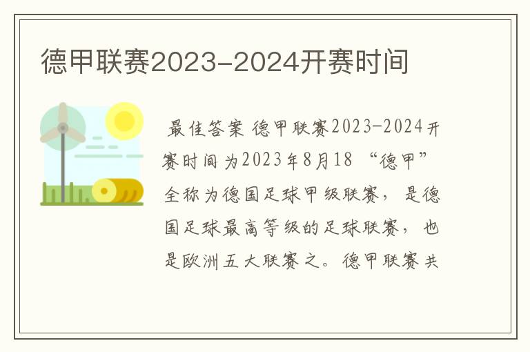 德甲联赛2023-2024开赛时间