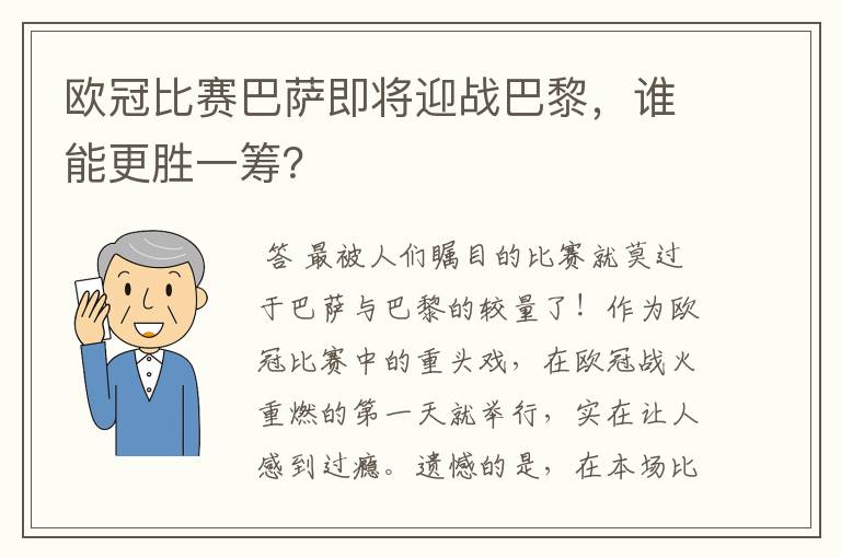 欧冠比赛巴萨即将迎战巴黎，谁能更胜一筹？