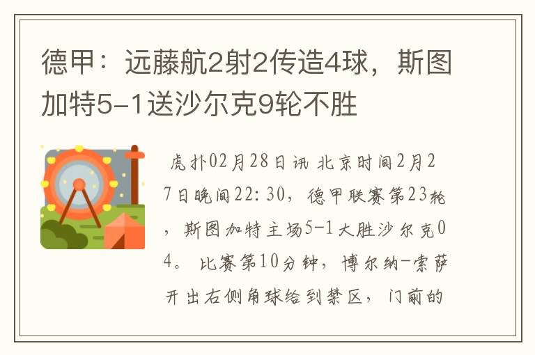 德甲：远藤航2射2传造4球，斯图加特5-1送沙尔克9轮不胜