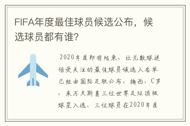 FIFA年度最佳球员候选公布，候选球员都有谁？