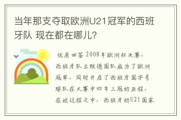 当年那支夺取欧洲U21冠军的西班牙队 现在都在哪儿？