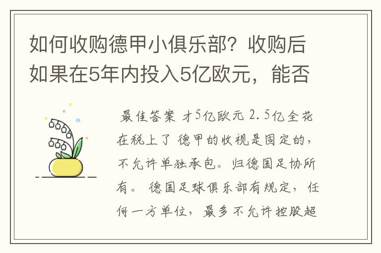 如何收购德甲小俱乐部？收购后如果在5年内投入5亿欧元，能否打造成和拜仁一样的豪门？多少年能收回成本？