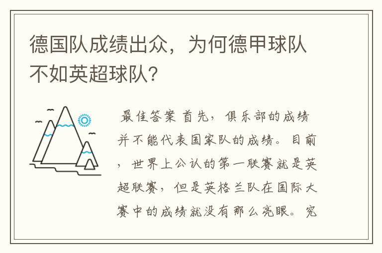 德国队成绩出众，为何德甲球队不如英超球队？