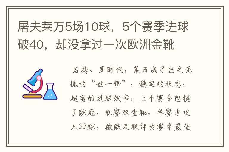 屠夫莱万5场10球，5个赛季进球破40，却没拿过一次欧洲金靴