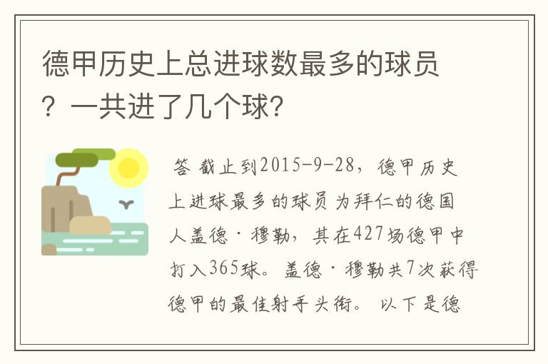 德甲历史上总进球数最多的球员？一共进了几个球？