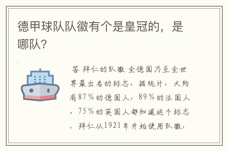 德甲球队队徽有个是皇冠的，是哪队？