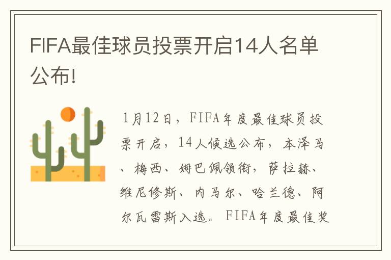 FIFA最佳球员投票开启14人名单公布!