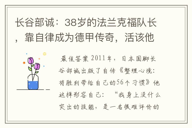 长谷部诚：38岁的法兰克福队长，靠自律成为德甲传奇，活该他成功