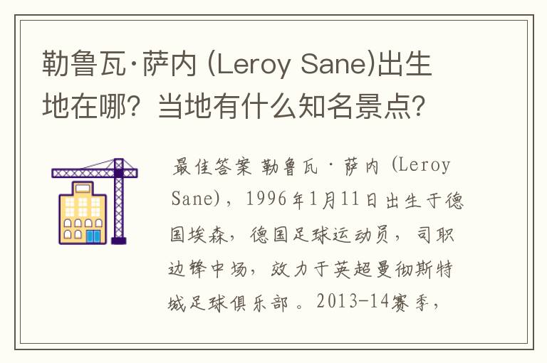 勒鲁瓦·萨内 (Leroy Sane)出生地在哪？当地有什么知名景点？