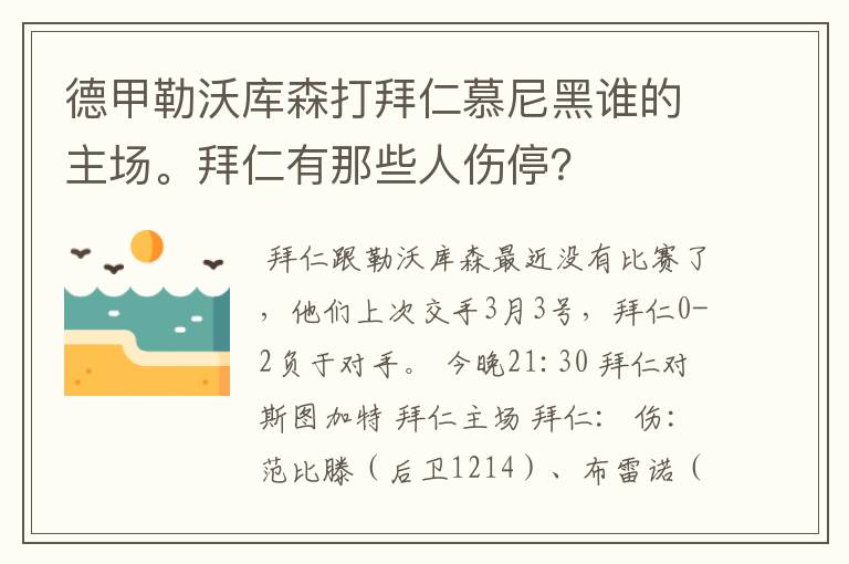 德甲勒沃库森打拜仁慕尼黑谁的主场。拜仁有那些人伤停？