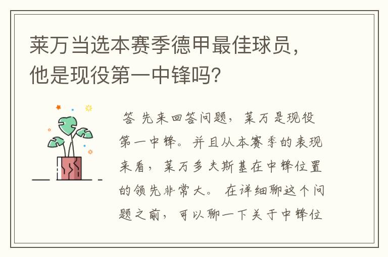 莱万当选本赛季德甲最佳球员，他是现役第一中锋吗？