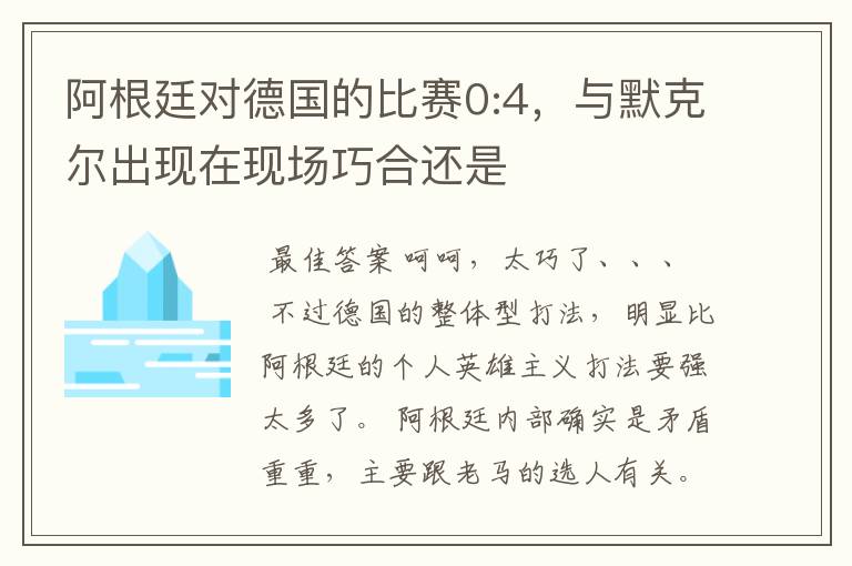 阿根廷对德国的比赛0:4，与默克尔出现在现场巧合还是