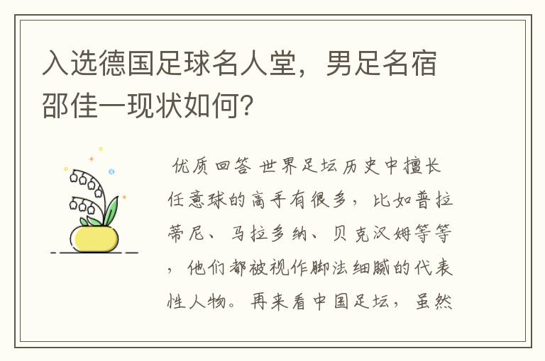 入选德国足球名人堂，男足名宿邵佳一现状如何？