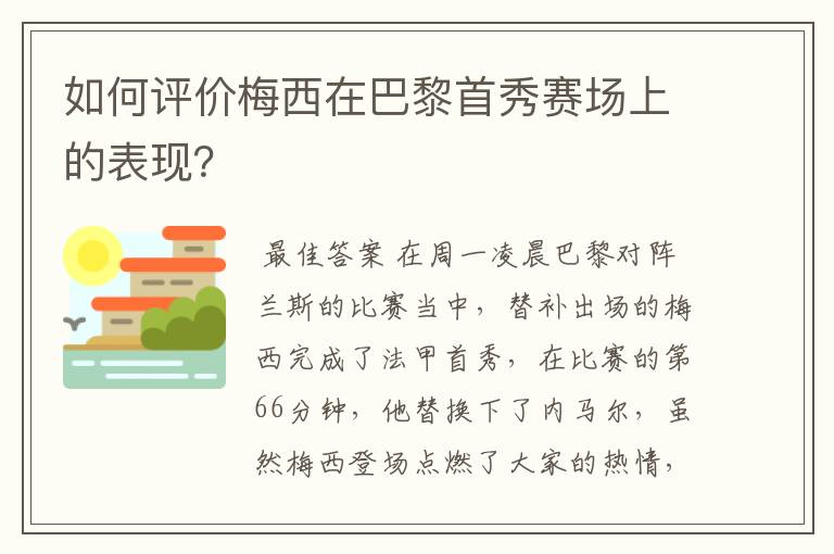 如何评价梅西在巴黎首秀赛场上的表现？