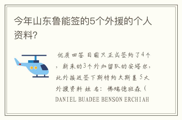 今年山东鲁能签的5个外援的个人资料？