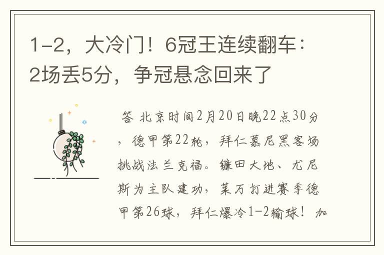 1-2，大冷门！6冠王连续翻车：2场丢5分，争冠悬念回来了