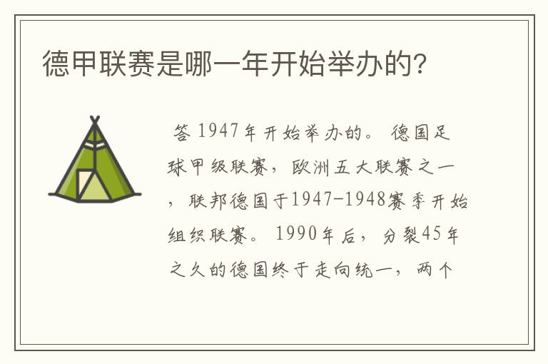 德甲联赛是哪一年开始举办的?