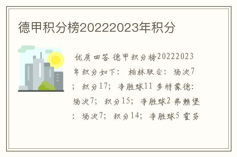 德甲积分榜20222023年积分