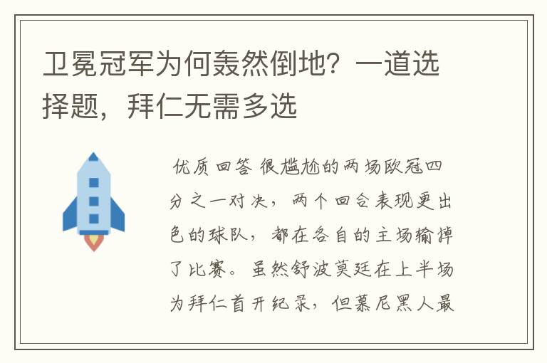 卫冕冠军为何轰然倒地？一道选择题，拜仁无需多选