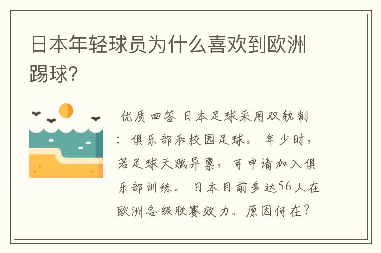 日本年轻球员为什么喜欢到欧洲踢球？