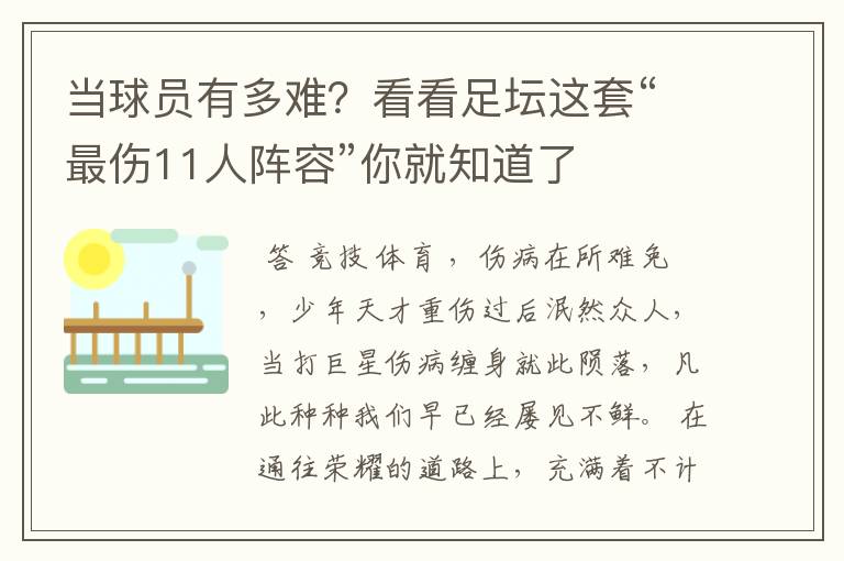 当球员有多难？看看足坛这套“最伤11人阵容”你就知道了