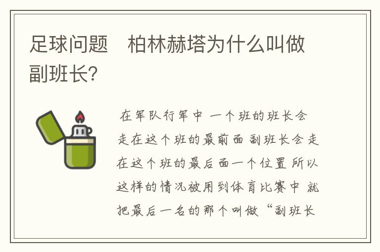 足球问题   柏林赫塔为什么叫做副班长？