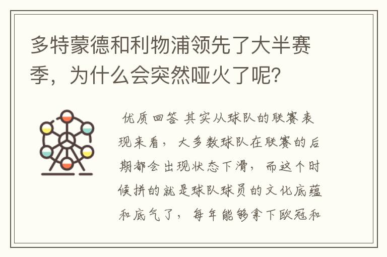 多特蒙德和利物浦领先了大半赛季，为什么会突然哑火了呢？