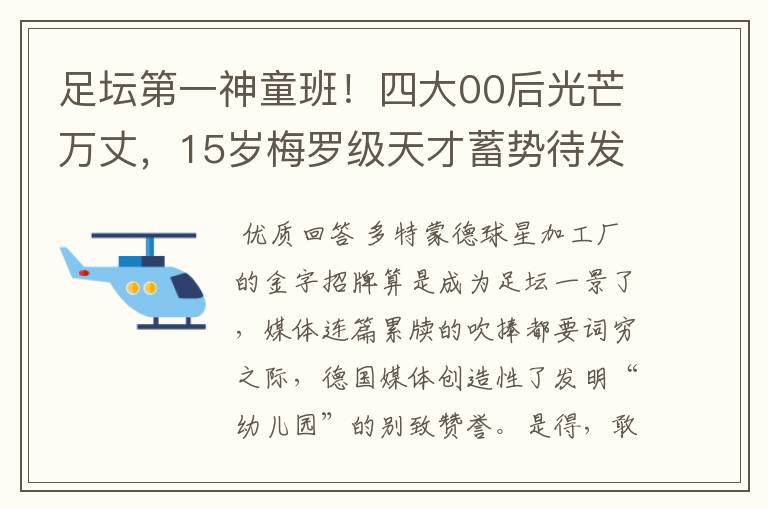 足坛第一神童班！四大00后光芒万丈，15岁梅罗级天才蓄势待发