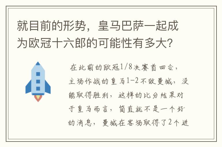 就目前的形势，皇马巴萨一起成为欧冠十六郎的可能性有多大？