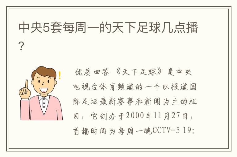 中央5套每周一的天下足球几点播?