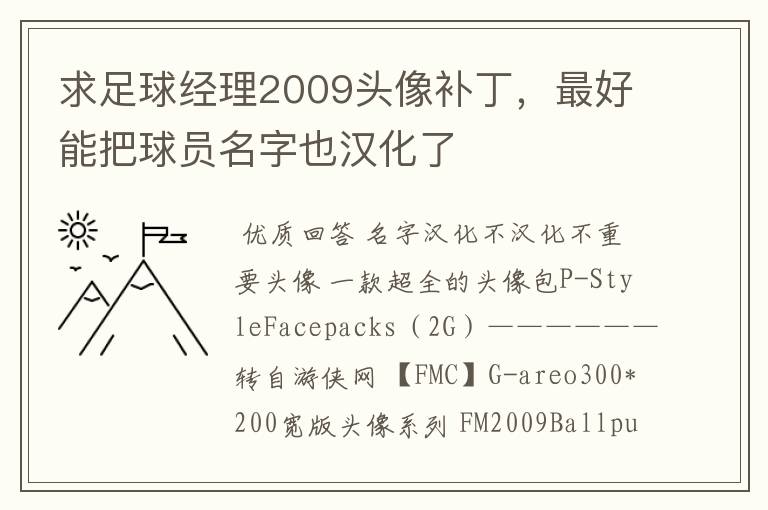 求足球经理2009头像补丁，最好能把球员名字也汉化了