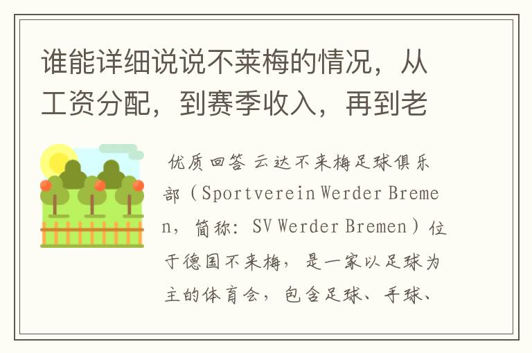 谁能详细说说不莱梅的情况，从工资分配，到赛季收入，再到老板情况以及球队历史。