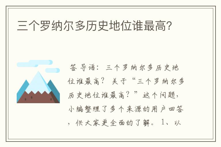 三个罗纳尔多历史地位谁最高？