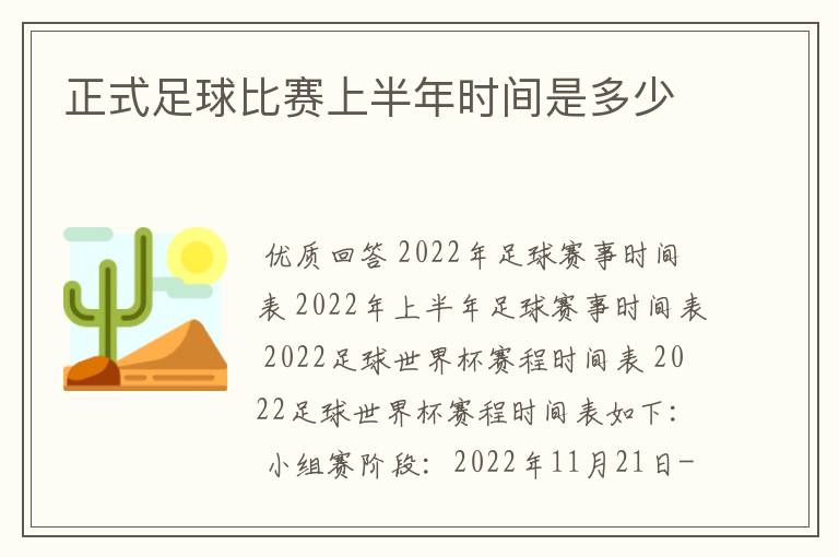 正式足球比赛上半年时间是多少