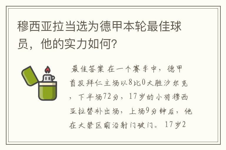 穆西亚拉当选为德甲本轮最佳球员，他的实力如何？