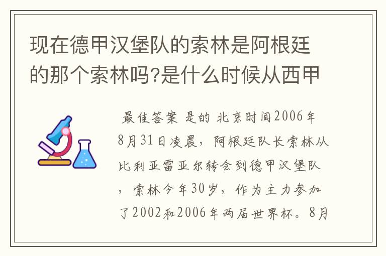 现在德甲汉堡队的索林是阿根廷的那个索林吗?是什么时候从西甲转过来的?